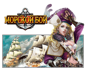 Морской Бой